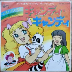 キャンディ・キャンディ ／『うたとドラマ』ポスター付（ジャケットに封入）中古商品 キャンディ・キャンディ ／『うたとドラマ』ポスター付