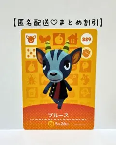 まとめ割あり あつ森 amiiboカード 389 ブルース　第４弾　シカ住民