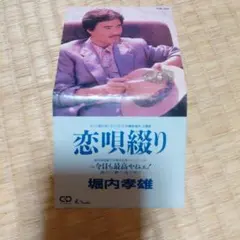 堀内孝雄 恋唄綴り シングルCD