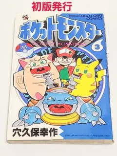 穴久保幸作 ポケットモンスター 初版 2巻3巻セット - メルカリ