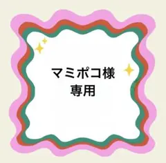 マミポコ様専用