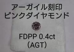 2026年最新】アーガイル 証明 ピンクダイヤの人気アイテム - メルカリ