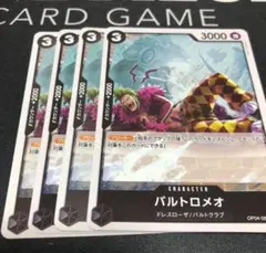 バルトロメオ キャラクターカード 3コスト