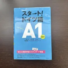 スタート！ドイツ語 A1 CD付き