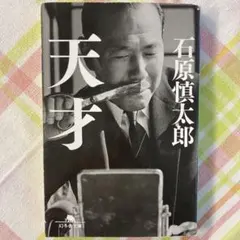 石原慎太郎 文学・小説