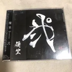 優里　弐　アルバム　CD