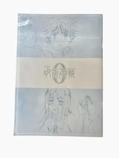 劇場版　呪術廻戦0 入場者特典　メモリアルブック