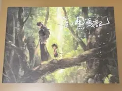 羅小黒戦記 ぼくが選ぶ未来 パンフレット