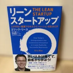リーン・スタートアップ ムダのない起業プロセスでイノベーションを生みだす