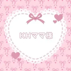 KHママ様 リクエスト 5点 まとめ商品