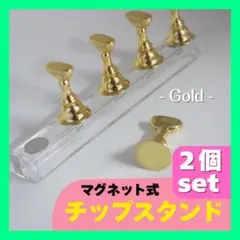 【ネイル用品】マグネット チップ スタンド ネイルチップスタンド 2個セットのサムネイル