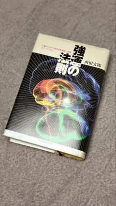 2026年最新】強運の法則の人気アイテム - メルカリ