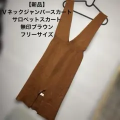 【新品】Ｖネックジャンパースカート　サロペットスカートブラウン　ニットワンピース