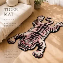 タイガー ラグ カーペット チベタン マット トラ 虎 北欧 インテリアのサムネイル