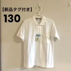 ポロシャツ　130 冠婚葬祭　男の子　白　ホワイト