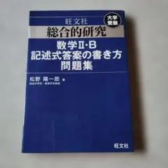2026年最新】総合的研究 数学 2bの人気アイテム - メルカリ