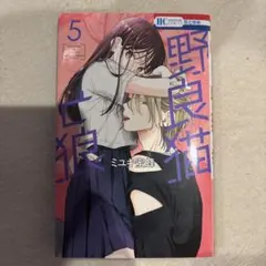 野良猫と狼 5巻