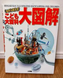 ほぼ未使用 キッズペディア こども大百科 大図解