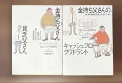 お金の大学 金持ち父さん貧乏父さん 2冊セット - メルカリ