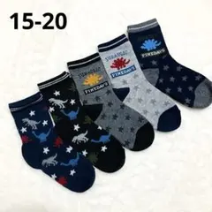 【新品】男の子　恐竜ソックス　５足組　15-20