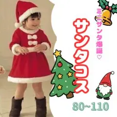 サンタコス 90サイズ 着ぐるみ 男の子 女の子 ジュニア 子供服 クリスマス