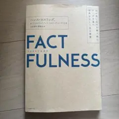 FACTFULNESS(ファクトフルネス) 10の思い込みを乗り越え、データを…