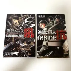 進撃の巨人 ANIMATION SIDE 吼 ＆ INSIDE 抗 漫画セット