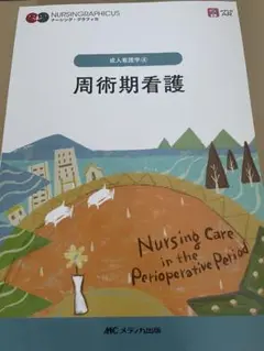 周術期看護
