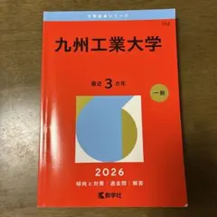 【最新2026年版含む】九大 赤本 理系2008〜2026年+15ヵ年9冊セット 2026年最新】九州大学 赤本の人気アイテム - メルカリ