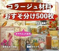 コラージュ素材 500枚おすそ分けまとめ売り紙もの、シール手作りファイル付き
