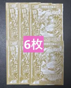 サンジ 6枚 Vジャンプ2026年4月号 プロモ ワンピースカード