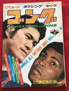別冊ゴング1976年3月号 猪木vsルスカ格闘技世界戦詳報 プロレス雑誌 別冊ゴング1976年3月号 猪木vsルスカ格闘技世界戦詳報 プロレス雑誌