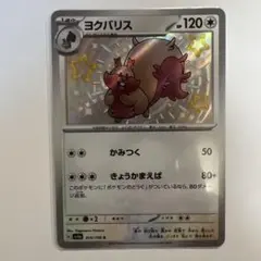 ヨクバリス シャイニートレジャーex 314/190 S 色違いのサムネイル
