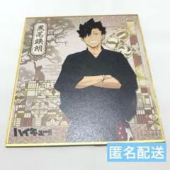 ハイキュー！！ 縁日 色紙 黒尾鉄朗