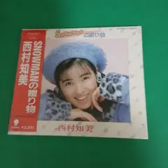b676 西村知美 ／SNOWMANの贈り物