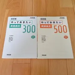 河合塾　改訂版　やっておきたい英語長文300/500　2冊まとめて