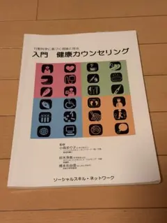 入門 健康カウンセリング