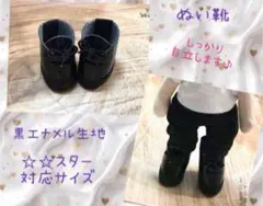 ☆☆スター対応サイズ　黒エナメル　合皮　ぬい靴　送料込み