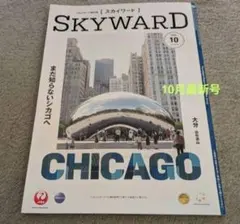 JAL 機内誌 SKYWARD 2026年 10月最新号