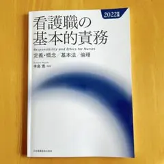 看護職の基本的責務 2022年版