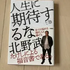 人生に期待するな 北野武著