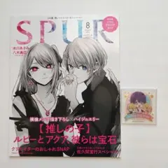 SPUR 2023年8月号 推しの子 アクリルスタンド アイ アクア ルビー