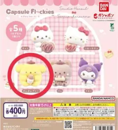 サンリオ カプセルフロッキーズ　ポムポムプリン