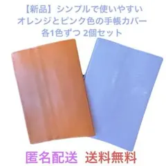 【新品】シンプルで使いやすいオレンジとピンク色の手帳カバー各1色ずつ2個セット