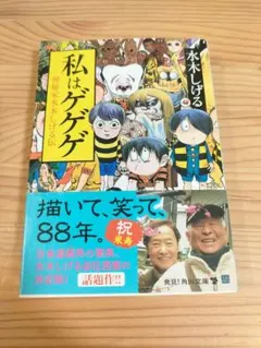私はゲゲゲ 神秘家水木しげる伝