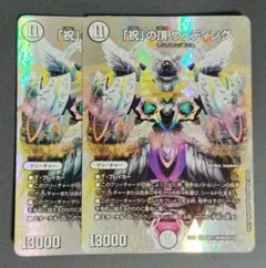 「祝」の頂ウェディング MAX 2枚