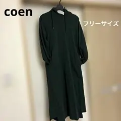 訳アリ　coen フード付きロングワンピース グリーン フリーサイズ★匿名配送