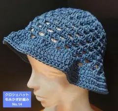 クロシェハット バケットハット クラッシャーハット 毛糸かぎ針編みNo.14