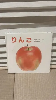 絵本 りんご 松野正子 鎌田暢子 - メルカリ