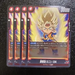 ドラゴンボールフュージョンワールド　孫悟空(ミニ) :DA プロモ　4枚